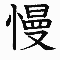 漢字「慢」の教科書体イメージ