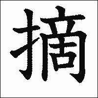 漢字「摘」の教科書体イメージ