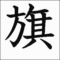 漢字「旗」の教科書体イメージ