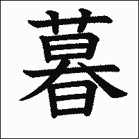 漢字「暮」の教科書体イメージ