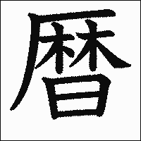 漢字「暦」の教科書体イメージ