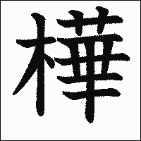 漢字「樺」の教科書体イメージ