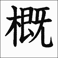 漢字「概」の教科書体イメージ