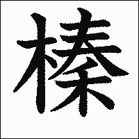 漢字「榛」の教科書体イメージ