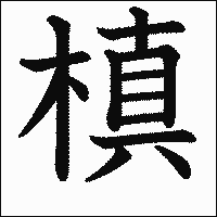 漢字「槙」の教科書体イメージ