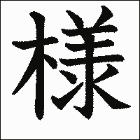 漢字「様」の教科書体イメージ