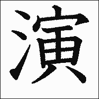 漢字「演」の教科書体イメージ