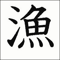 漢字「漁」の教科書体イメージ