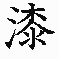 漢字「漆」の教科書体イメージ