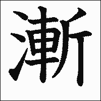漢字「漸」の教科書体イメージ