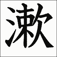 漢字「漱」の教科書体イメージ