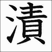 漢字「漬」の教科書体イメージ