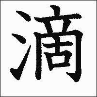 漢字「滴」の教科書体イメージ