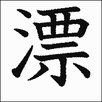 漢字「漂」の教科書体イメージ