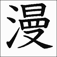 漢字「漫」の教科書体イメージ