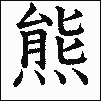 漢字「熊」の教科書体イメージ