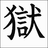 漢字「獄」の教科書体イメージ