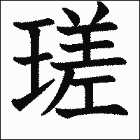 漢字「瑳」の教科書体イメージ