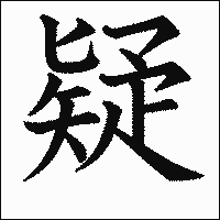 漢字「疑」の教科書体イメージ