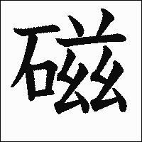漢字「磁」の教科書体イメージ