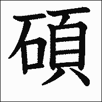 漢字「碩」の教科書体イメージ