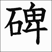 漢字「碑」の教科書体イメージ