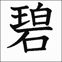 漢字「碧」の教科書体イメージ