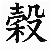 漢字「穀」の教科書体イメージ