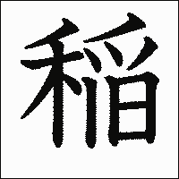 漢字「稲」の教科書体イメージ