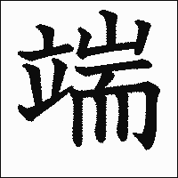 漢字「端」の教科書体イメージ