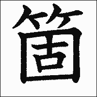 漢字「箇」の教科書体イメージ