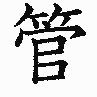 漢字「管」の教科書体イメージ
