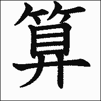 漢字「算」の教科書体イメージ