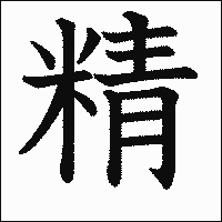 漢字「精」の教科書体イメージ