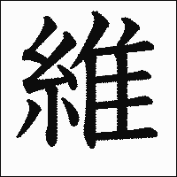 漢字「維」の教科書体イメージ