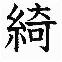 漢字「綺」の教科書体イメージ