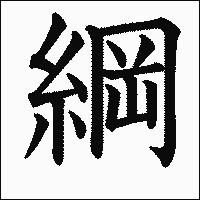 漢字「綱」の教科書体イメージ