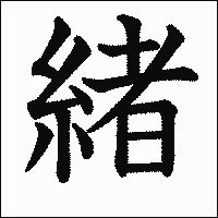 漢字「緒」の教科書体イメージ