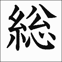 漢字「総」の教科書体イメージ