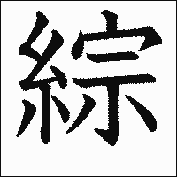 漢字「綜」の教科書体イメージ