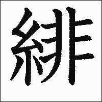 漢字「緋」の教科書体イメージ