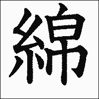 漢字「綿」の教科書体イメージ