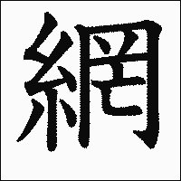 漢字「網」の教科書体イメージ