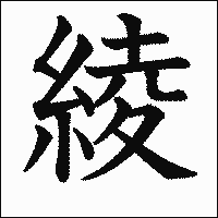 漢字「綾」の教科書体イメージ