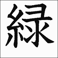 漢字「緑」の教科書体イメージ
