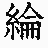 漢字「綸」の教科書体イメージ