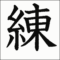 漢字「練」の教科書体イメージ