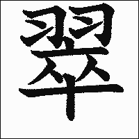 漢字「翠」の教科書体イメージ