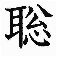 漢字「聡」の教科書体イメージ