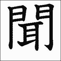 漢字「聞」の教科書体イメージ